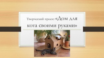 Презентация Творческий проект Дом для кота своими руками :6 класс