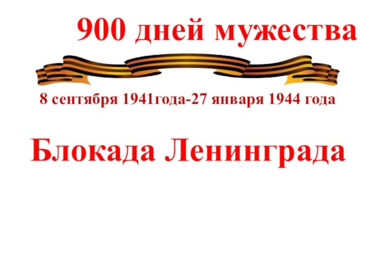 900 дней мужества