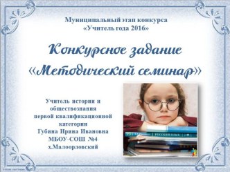 Учитель года 2016. Методический семинар.