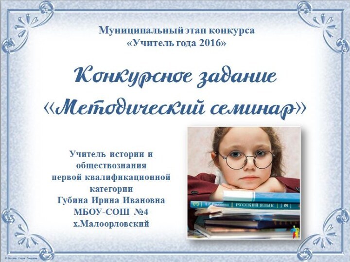 Конкурсное задание «Методический семинар»Муниципальный этап конкурса «Учитель года 2016»Учитель истории и обществознания