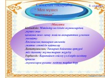 Презентация Мүшел жас. Ашық сабақ