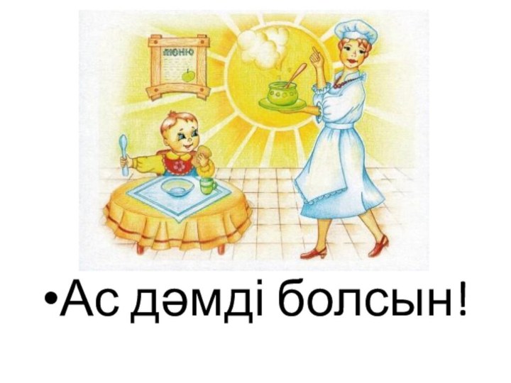 Ас дәмді болсын!