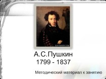 Презентация по детской литературе на тему Александр Сергеевич Пушкин (3 курс)