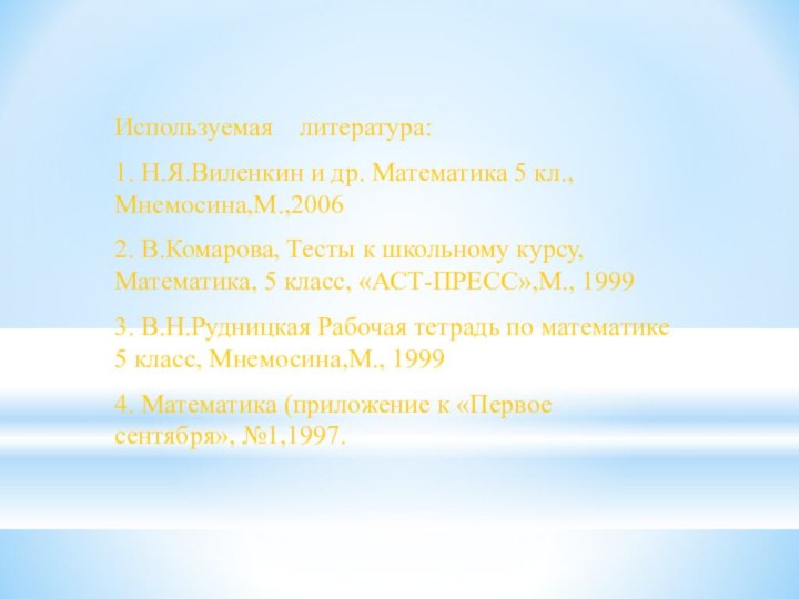 Используемая  литература:1. Н.Я.Виленкин и др. Математика 5 кл., Мнемосина,М.,20062. В.Комарова, Тесты