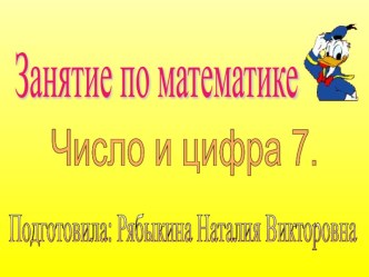 Презентация к занятию по математике Число и цифра 7