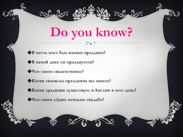 В честь кого был назван праздник?В какой день он празднуется?Что такое «валентинка»?Какие