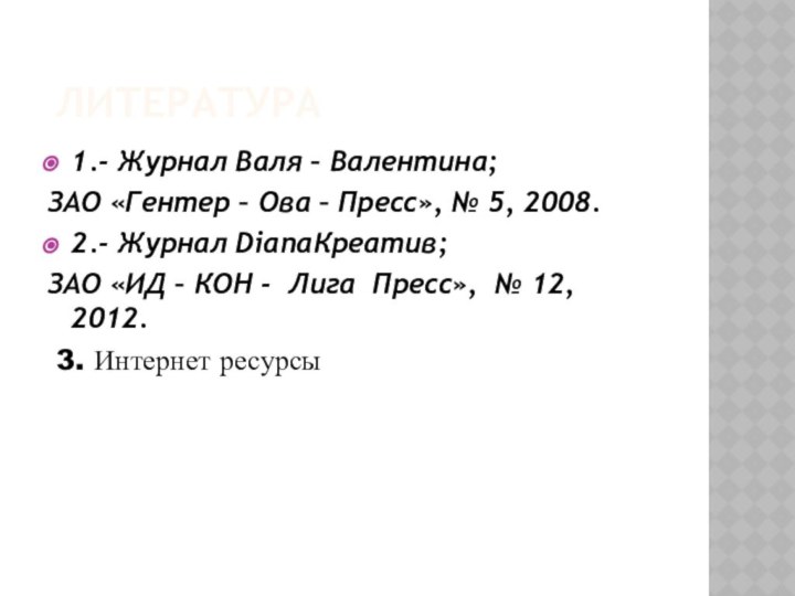 Литература1.- Журнал Валя – Валентина;ЗАО «Гентер – Ова – Пресс», №