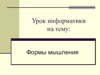 Урок из раздела Основы логики на тему Формы мышления