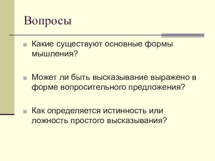 ВопросыКакие существуют основные формы мышления?Может ли быть высказывание выражено в форме вопросительного