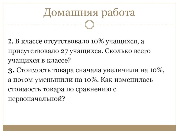 Домашняя работа2. В классе отсутствовало 10% учащихся, а присутствовало 27 учащихся. Сколько