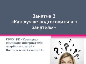 Презентация по подготовке к ГИА. Как лучше подготовиться к занятиям