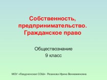 Презентация по обществознанию на тему Собственность, предпринимательство, гражданское право.