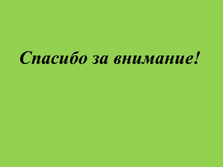 Спасибо за внимание!