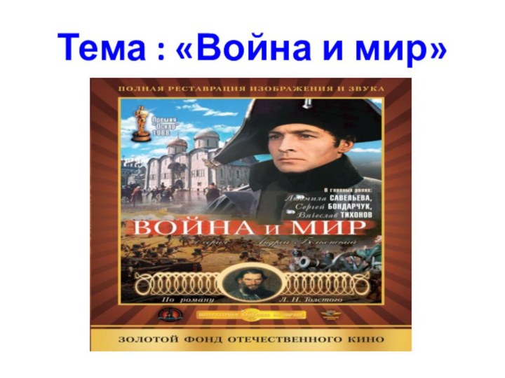 Тема : «Война и мир»