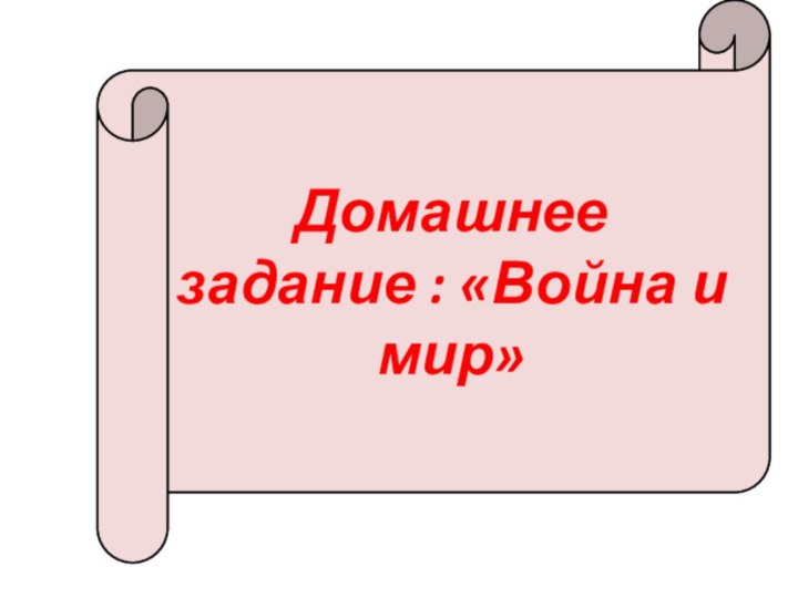 Домашнее задание : «Война и мир»