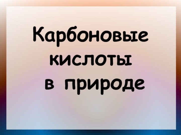 Карбоновые кислоты в природе