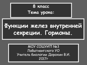 Железы внутренней секреции