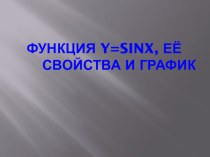 Презентация к уроку по алгебре в 11 классе Свойства функции y=sinx и ее график.