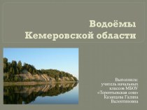 Презентация по окружающему миру Водоемы Кемеровской области (4 класс)