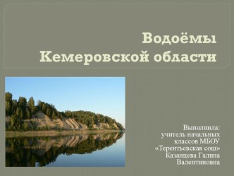 Презентация по окружающему миру Водоемы Кемеровской области (4 класс)