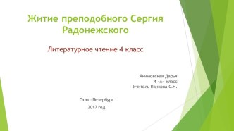 Презентация по литературному чтению на тему Житие Сергия Радонежского