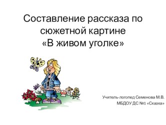 Презентация к занятию Составление рассказа по сюжетной картине В живом уголке (старшая логопедическая группа)