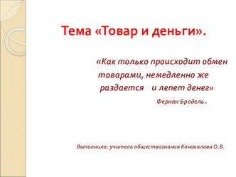 Презентация по обществознанию на тему Товар и деньги 8 класс