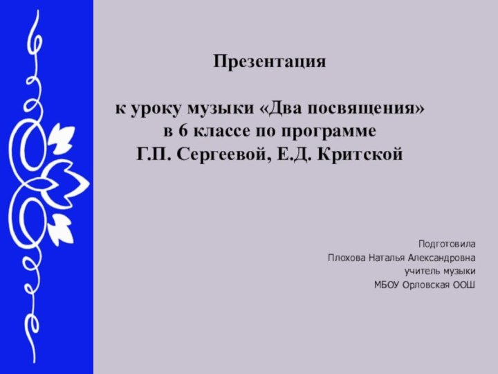 Презентация   к уроку музыки «Два посвящения» в 6 классе по