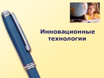 :  Инновационные технологии