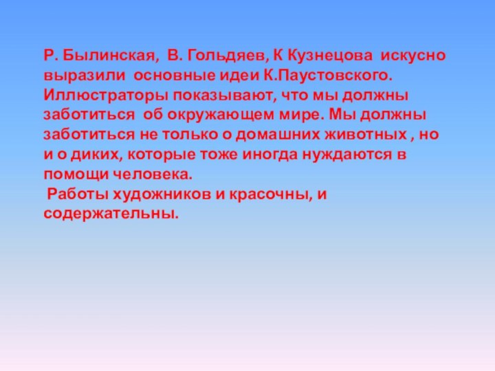 Р. Былинская, В. Гольдяев, К Кузнецова искусно выразили основные идеи К.Паустовского. Иллюстраторы