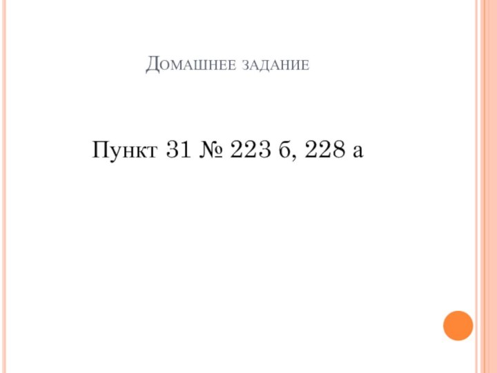 Домашнее заданиеПункт 31 № 223 б, 228 а