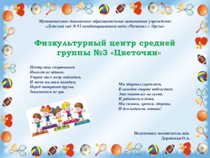 Муниципальное дошкольное образовательное автономное учреждение «Детский сад № 91 комбинированного вида «Росинка»