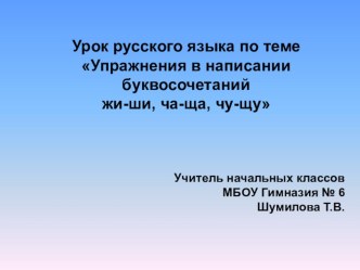 Презентация к уроку русского языка по теме Упражнения в написании буквосочетаний жи-ши, ча-ща, чу-щу.