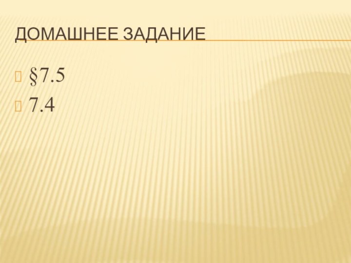 Домашнее задание§7.57.4