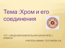 Презентация по химии на тему  Хром и его соединения 10 класс