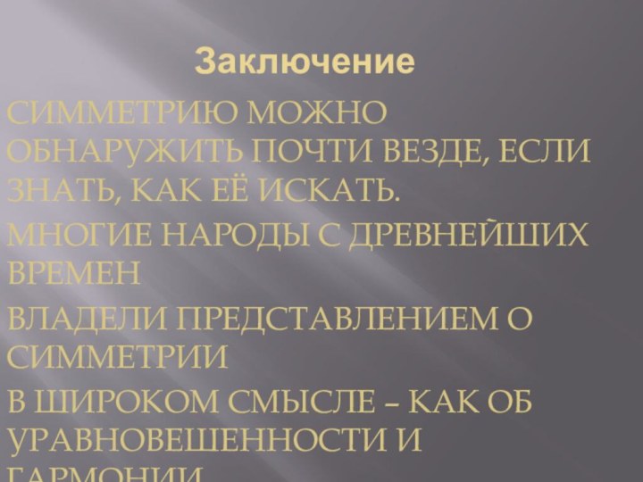 ЗаключениеСимметрию можно обнаружить почти везде, если знать, как её искать.Многие народы с