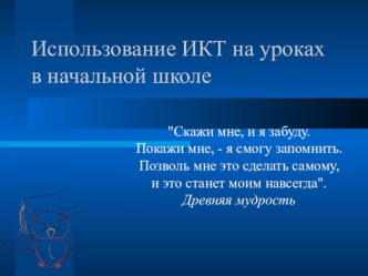 Презентация по темеИКТ на уроках в начальных классах