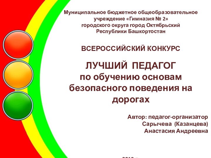 Муниципальное бюджетное общеобразовательное учреждение «Гимназия № 2» городского округа город Октябрьский Республики