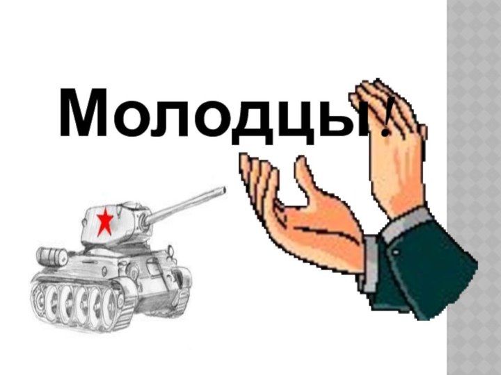 Молодцы!