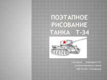 Презентация Поэтапное рисование танка Т-34 карандашом 1 класс