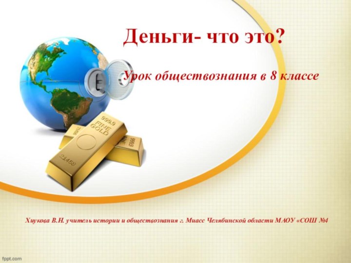 Деньги- что это? Урок обществознания в 8 классеХиукова В.Н. учитель истории и