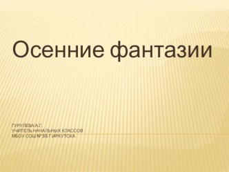 Осенние фантазии, презентация к урокам ИЗО, 1 класс