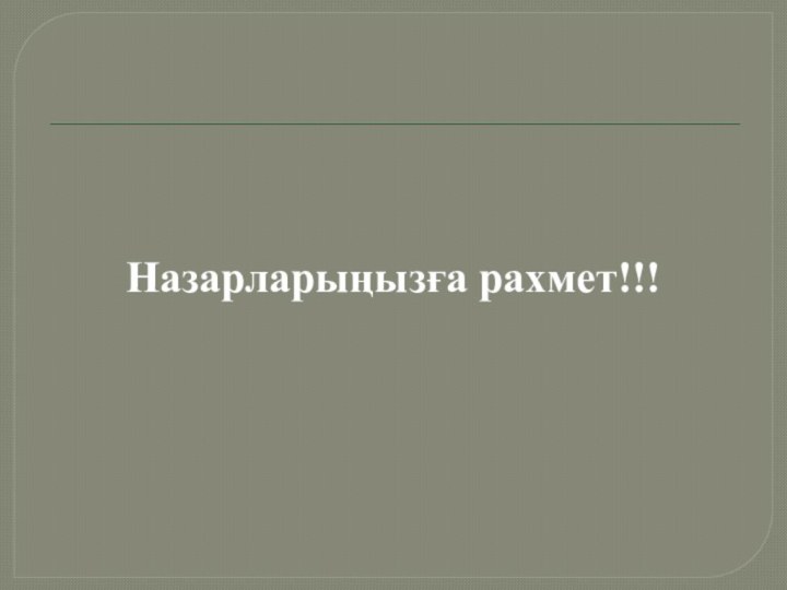 Назарларыңызға рахмет!!!