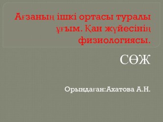 ПРЕЗЕНТАЦИЯ ТАҚЫРЫБЫ Ағзаның ішкі ортасы туралы ұғым қан жүйесінің физиологиясы