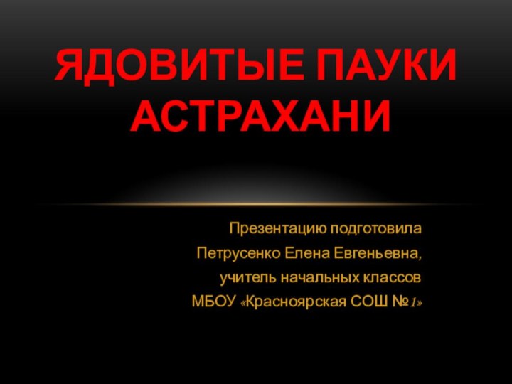 Презентацию подготовилаПетрусенко Елена Евгеньевна, учитель начальных классов МБОУ «Красноярская СОШ №1» ЯДОВИТЫЕ