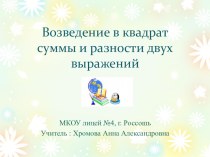 Презентация к уроку Возведение в квадрат суммы и разности двух выражений