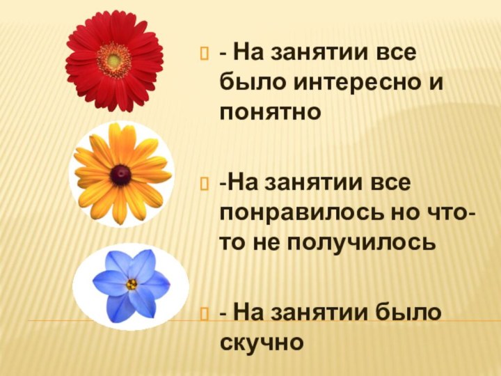 - На занятии все было интересно и понятно-На занятии все понравилось но