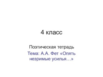 Презентация по чтению на тему А.А.Фет Опять незримые усилья... (4 класс)