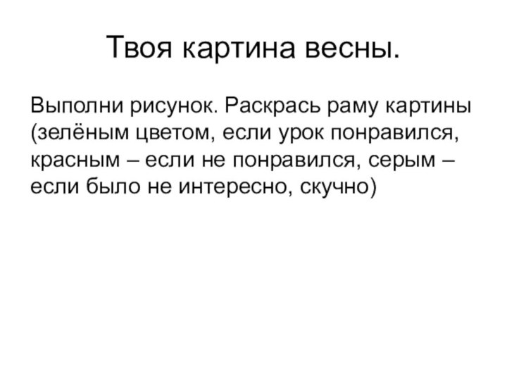 Твоя картина весны.Выполни рисунок. Раскрась раму картины (зелёным цветом, если урок понравился,