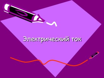 Презентация по физике на темуЭлектрический ток (10 класс)